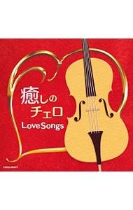癒しのチェロ～ラブ・ソング