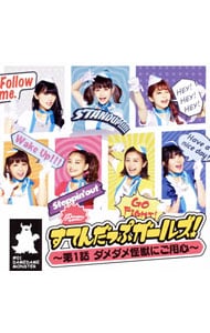 すてんだっぷガールズ！～第1話 ダメダメ怪獣にご用心～