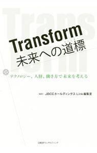 Ｔｒａｎｓｆｏｒｍ未来への道標