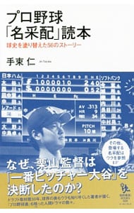 プロ野球「名采配」読本 <新書>