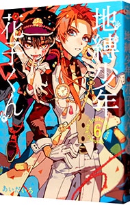 地縛少年 花子くん 6 中古 あいだいろ 古本の通販ならネット