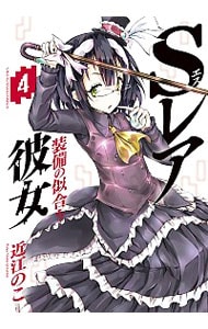 Ｓレア装備の似合う彼女 4 （Ｂ６版）