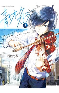 青のオーケストラ