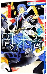 闇の末裔 13 （新書版）