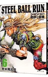 ＳＴＥＥＬ　ＢＡＬＬ　ＲＵＮ　ジョジョの奇妙な冒険　Ｐａｒｔ７ 6 （文庫版）