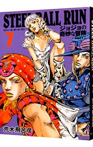 ＳＴＥＥＬ　ＢＡＬＬ　ＲＵＮ　ジョジョの奇妙な冒険　Ｐａｒｔ７ <7>