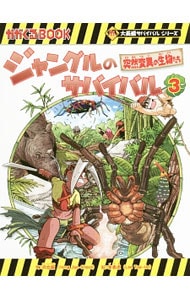 ジャングルのサバイバル（科学漫画サバイバルシリーズ） ３