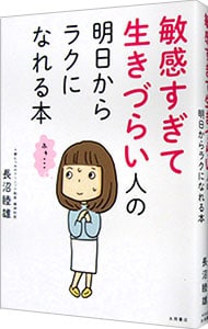 敏感すぎて生きづらい人の明日からラクになれる本