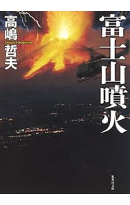 富士山噴火 （文庫）
