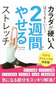 カラダが硬い人ほどうまくいく！２週間でやせるストレッチ