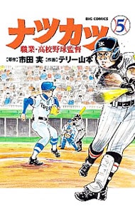 ナツカツ　職業・高校野球監督 5 （Ｂ６版）