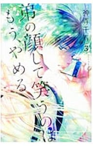 弟の顔して笑うのはもう、やめる 3 （新書版）