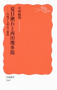 夏目漱石と西田幾多郎 （新書）