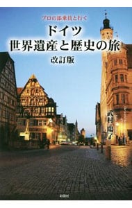 ドイツ世界遺産と歴史の旅
