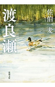 渡良瀬 （文庫）