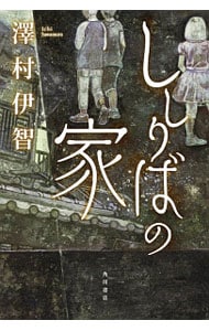 ししりばの家（比嘉姉妹シリーズ３） （単行本）