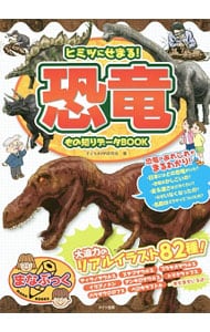 ヒミツにせまる！恐竜もの知りデータＢＯＯＫ