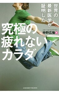 世界の最新医学が証明した究極の疲れないカラダ