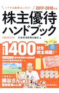 株主優待ハンドブック　２０１７－２０１８年版