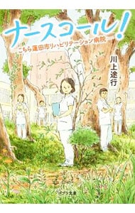 ナースコール！