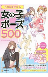 【ＣＤ－ＲＯＭ付】そのまま使える女の子ポーズ５００