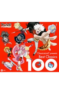 「クラシカロイド」～“ＣｌａｓｓｉｃａＬｏｉｄ”　Ｐｒｅｓｅｎｔｓ　ベスト・クラシック１００