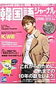 【ＣＤ付】韓国語ジャーナル　４４　ＳＰＲＩＮＧ　２０１３