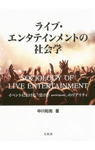 ライブ・エンタテインメントの社会学