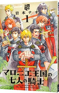 マロニエ王国の七人の騎士 1 （新書版）