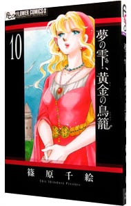 夢の雫、黄金の鳥籠 10 （新書版）