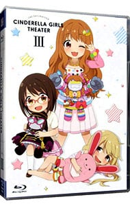 【Ｂｌｕ－ｒａｙ】アイドルマスター　シンデレラガールズ劇場　第３巻