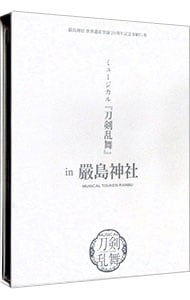 【Ｂｌｕ－ｒａｙ】嚴島神社　世界遺産登録２０周年記念奉納行事　ミュージカル　刀剣乱舞　ｉｎ　嚴島神社