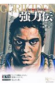 池上遼一　文藝作品集強力伝 （変型版）