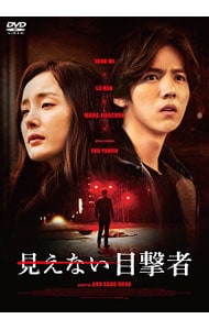 見えない目撃者