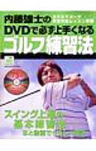【ＤＶＤ付】内藤雄士のＤＶＤで必ず上手くなるゴルフ練習法