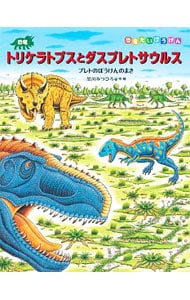 恐竜トリケラトプスとダスプレトサウルス