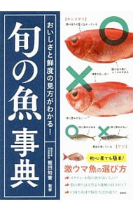 旬の魚事典