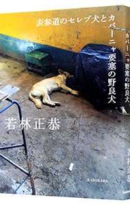 表参道のセレブ犬とカバーニャ要塞の野良犬