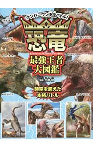 恐竜最強王者大図鑑