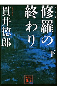 修羅の終わり 下 （文庫）