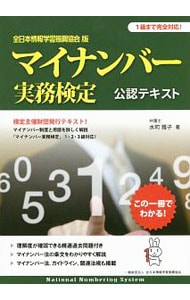マイナンバー実務検定公認テキスト　全日本情報学習振興協会版