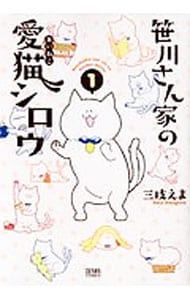 笹川さん家の愛猫シロウ 1 （Ｂ６版）