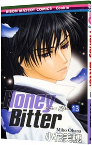 Ｈｏｎｅｙ　Ｂｉｔｔｅｒ 13 （新書版）