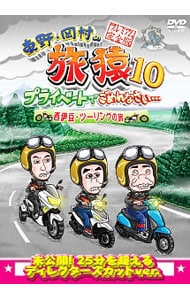 東野・岡村の旅猿１０　プライベートでごめんなさい…西伊豆・ツーリングの旅　プレミアム完全版