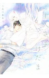 ご主人さまとけだま