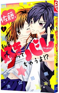 佐藤 私を好きってバレちゃうよ 2 中古 池山田剛 古本の通販ならネットオフ