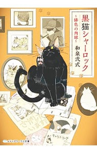 黒猫シャーロック <文庫>