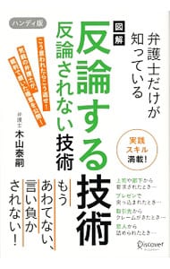 弁護士だけが知っている図解反論する技術反論されない技術 中古 木山泰嗣 古本の通販ならネットオフ