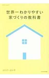世界一わかりやすい家づくりの教科書　２０１７－２０１８