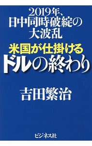 米国が仕掛けるドルの終わり